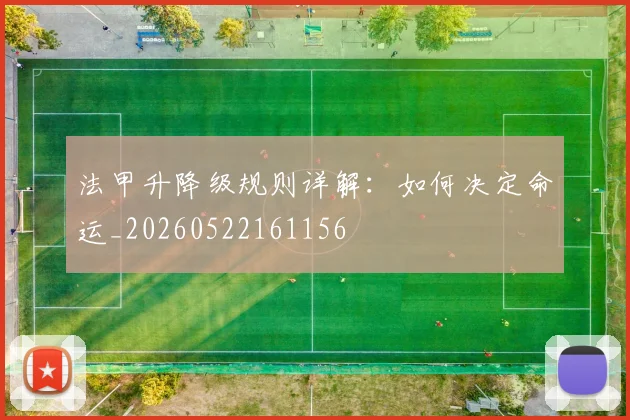 法甲升降级规则详解：如何决定命运_20260522161156