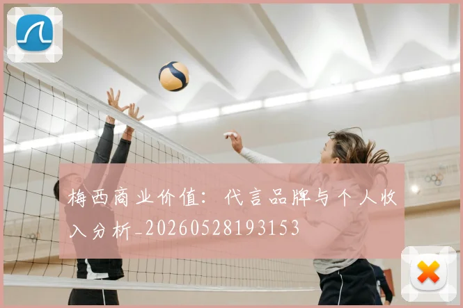 梅西商业价值：代言品牌与个人收入分析_20260528193153