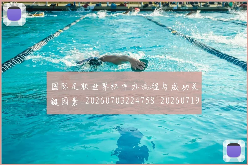 国际足联世界杯申办流程与成功关键因素_20260703224758_20260719170021