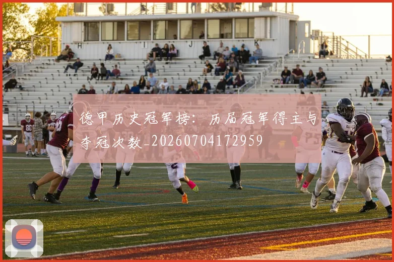 德甲历史冠军榜:历届冠军得主与夺冠次数_20260704172959