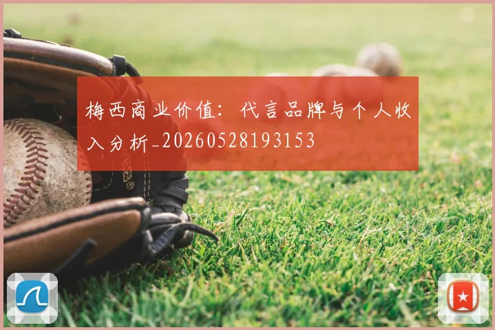梅西商业价值：代言品牌与个人收入分析_20260528193153
