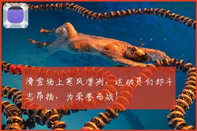 滑雪场上寒风凛冽,运动员们却斗志昂扬,为荣誉而战!