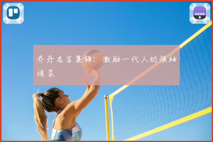 乔丹名言集锦：激励一代人的领袖语录