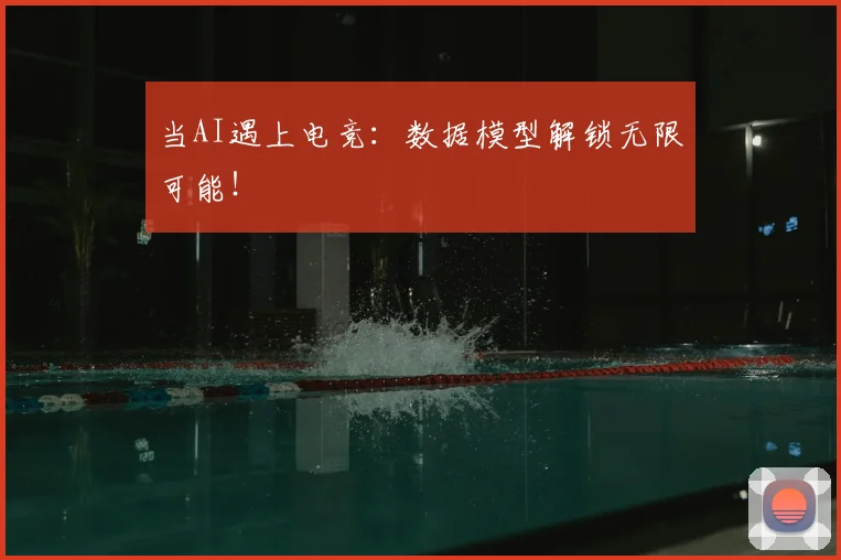 当AI遇上电竞：数据模型解锁无限可能！