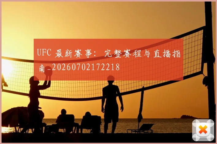 UFC 最新赛事：完整赛程与直播指南_20260702172218