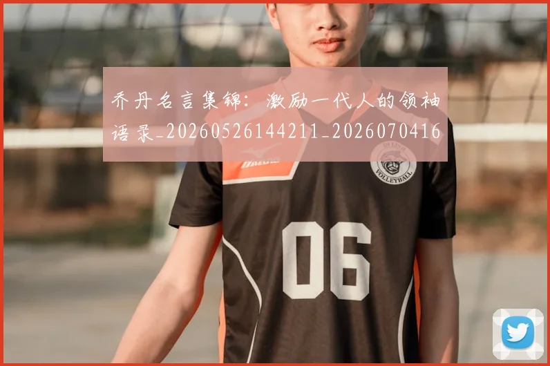 乔丹名言集锦：激励一代人的领袖语录_20260526144211_20260704164237