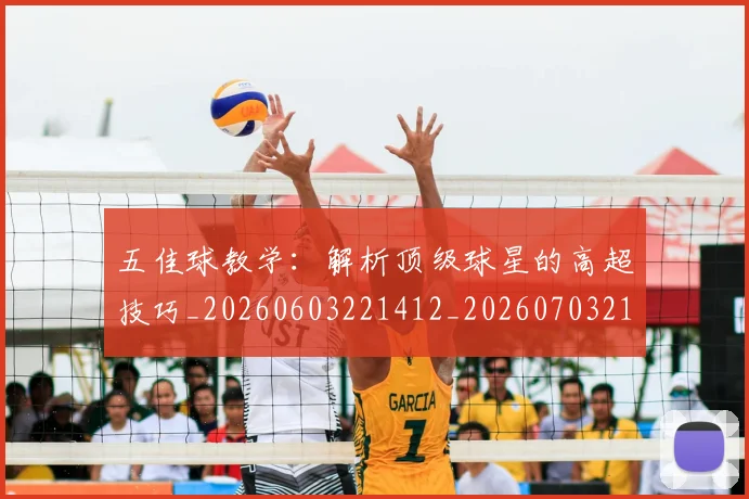 五佳球教学：解析顶级球星的高超技巧_20260603221412_20260703210829