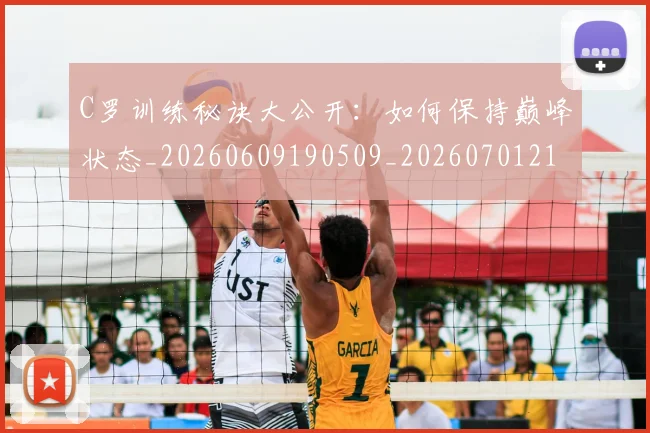 C罗训练秘诀大公开:如何保持巅峰状态_20260609190509_20260701214003_20260712053123