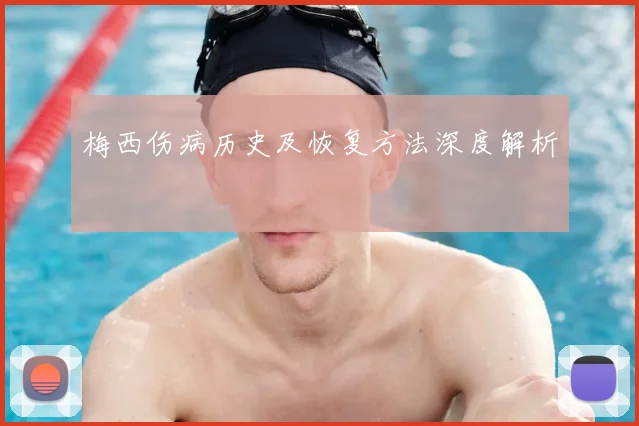 梅西伤病历史及恢复方法深度解析
