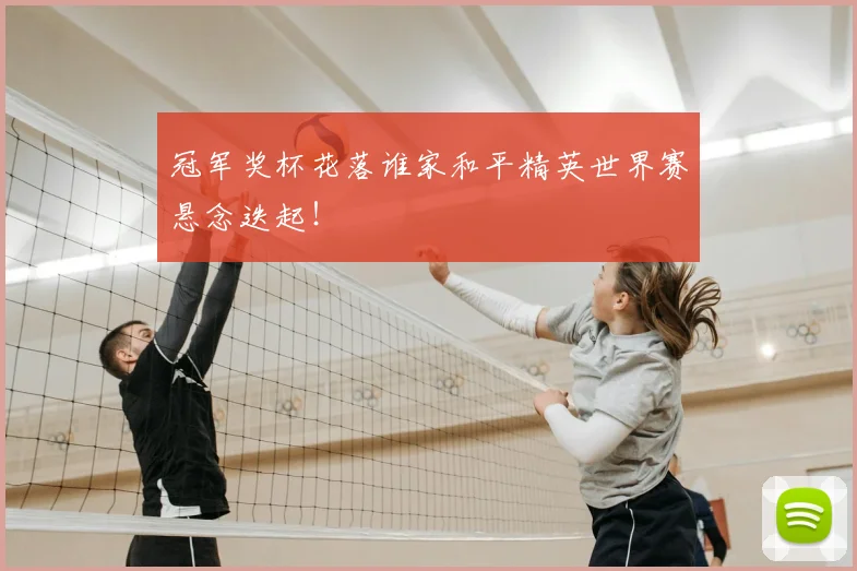 冠军奖杯花落谁家和平精英世界赛悬念迭起!