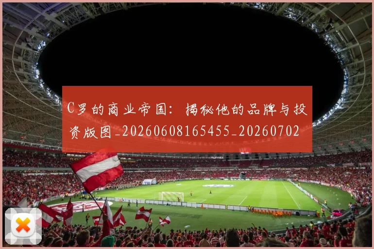 C罗的商业帝国：揭秘他的品牌与投资版图_20260608165455_20260702164628