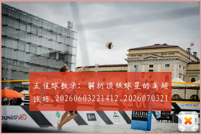 五佳球教学:解析顶级球星的高超技巧_20260603221412_20260703210829