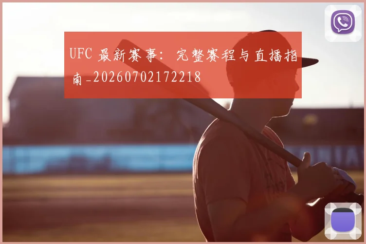 UFC 最新赛事：完整赛程与直播指南_20260702172218
