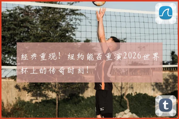 经典重现！纽约能否重演2026世界杯上的传奇时刻！