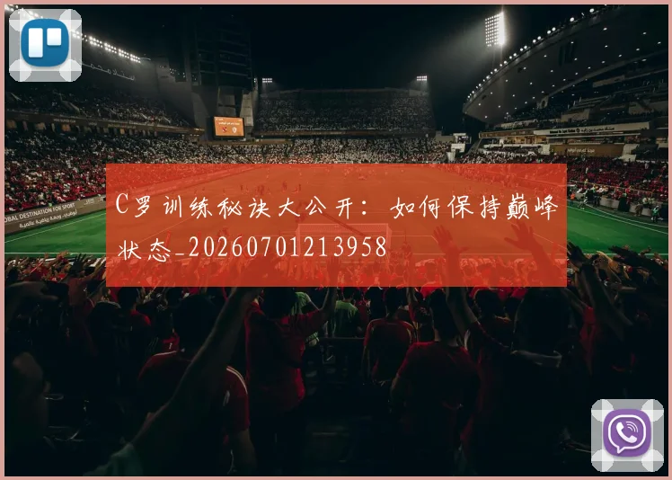 C罗训练秘诀大公开:如何保持巅峰状态_20260701213958