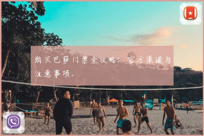 购买巴萨门票全攻略:官方渠道与注意事项。